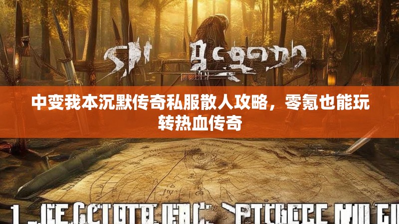 中变我本沉默传奇私服散人攻略，零氪也能玩转热血传奇