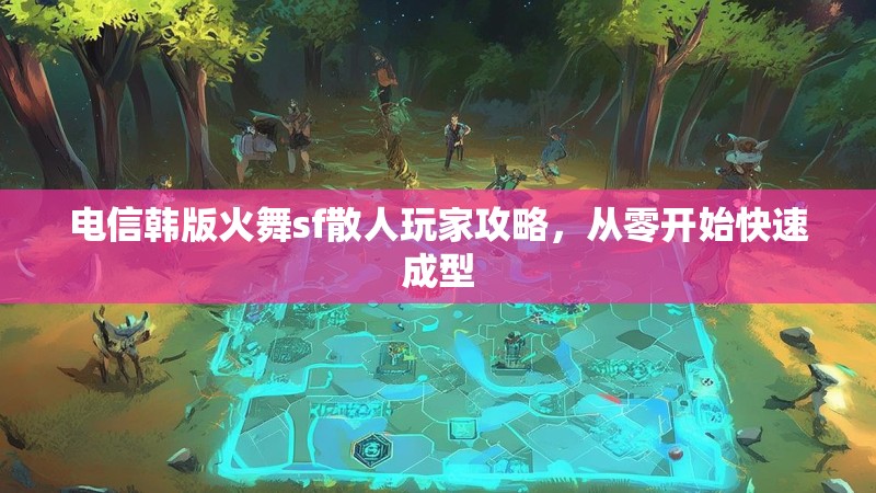 电信韩版火舞sf散人玩家攻略，从零开始快速成型