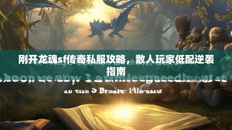 刚开龙魂sf传奇私服攻略，散人玩家低配逆袭指南