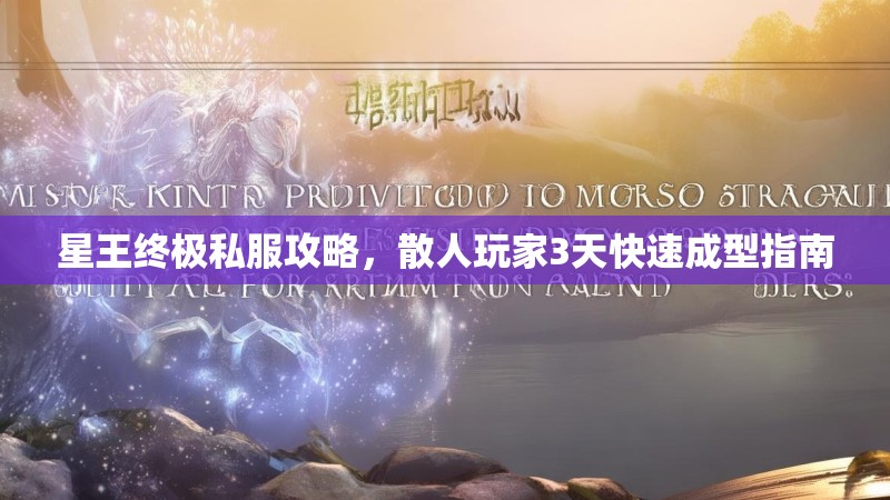 星王终极私服攻略，散人玩家3天快速成型指南