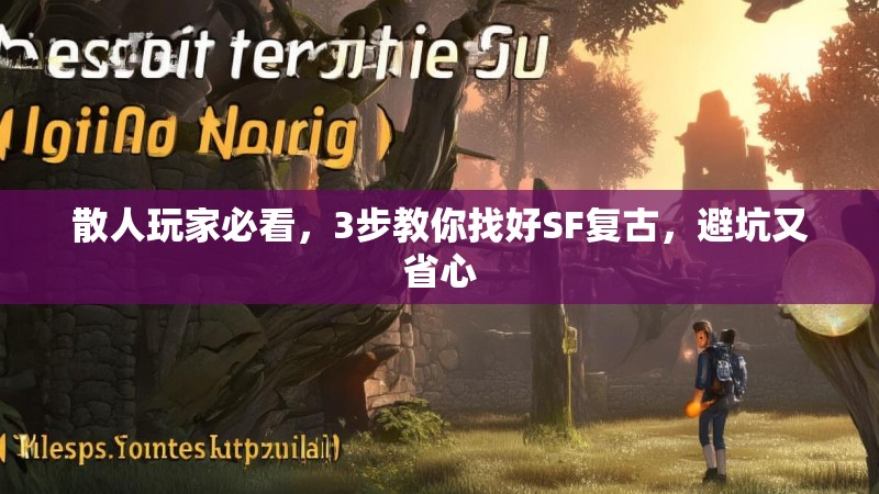 散人玩家必看，3步教你找好SF复古，避坑又省心