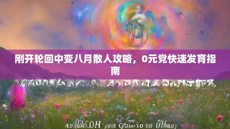 刚开轮回中变八月散人攻略，0元党快速发育指南