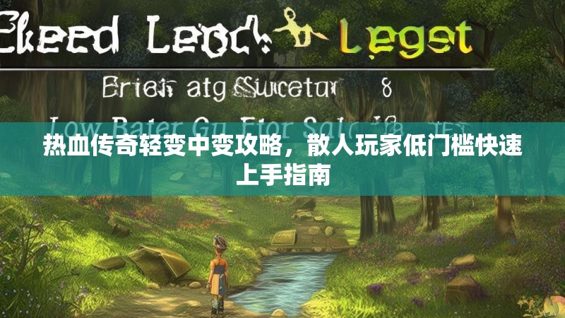热血传奇轻变中变攻略，散人玩家低门槛快速上手指南