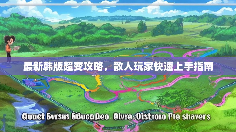 最新韩版超变攻略，散人玩家快速上手指南