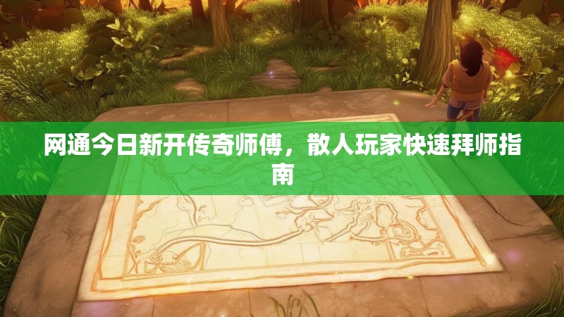 网通今日新开传奇师傅，散人玩家快速拜师指南