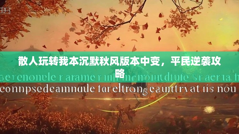 散人玩转我本沉默秋风版本中变，平民逆袭攻略