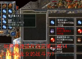 如何快速提升流云第三城148124小龙女的战斗力？