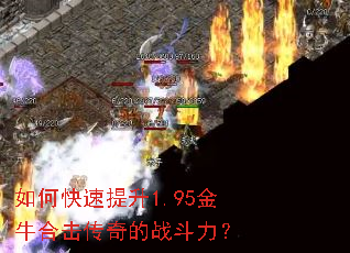 如何快速提升1.95金牛合击传奇的战斗力？