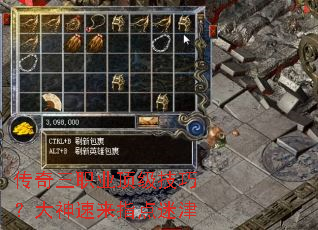 传奇三职业顶级技巧？大神速来指点迷津