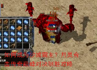 如何成为沙城霸主？月灵合击传奇巅峰对决制胜攻略